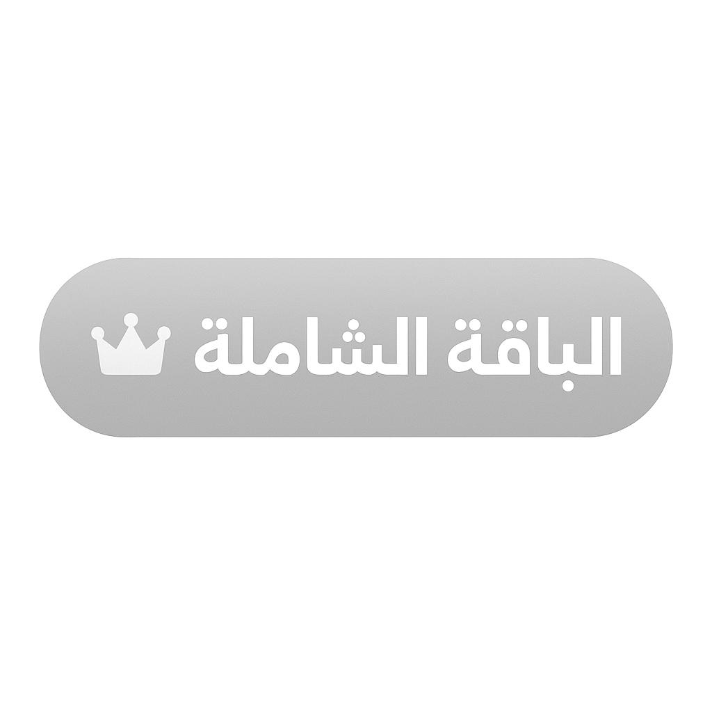 الشاملة